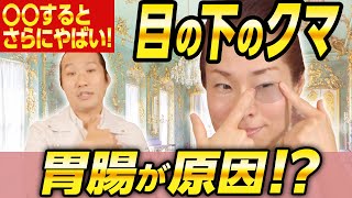 目の下のクマを取る方法スーパー簡単。なんと原因は【胃腸】だった！？意外な方法でビックリ超簡単解消！How to get rid of the dark circles under your eyes