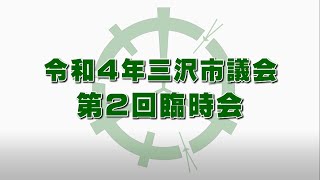 令和４年三沢市議会第２回臨時会　2022年7月22日