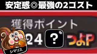 【城ドラ】超安定の2コストキャラ2?00つよp突破!?【城とドラゴン|タイガ】