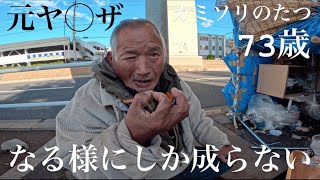 【ホームレス】元ヤ◯ザが語るホームレス生活！あのホームレスは今？【ドキュメンタリー】