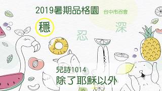 2019台中市召會 暑期品格園_穩忍深_除了耶穌以外詩歌