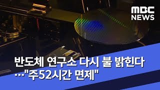 반도체 연구소 다시 불 밝힌다…\