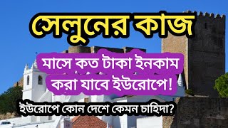 সেলুনের কাজে মাসে কত ইনকাম করা যায়? |