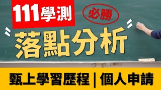 111落點分析 | 申請入學 | 選填志願 | 學習歷程