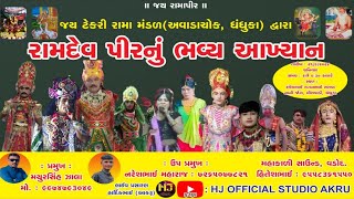 🔴{ લાઇવ }÷ જય ટેકરી રામા મંડળ (અવાડાચોક ધંધુકા)/HJ OFFICIAL STUDIO/#live#રામામંડળ#ધંધુકા