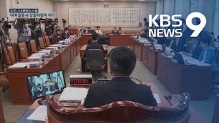 여권 단독 의결로 ‘임대차’ ‘공수처’ 후속 법안 통과 / KBS뉴스(News)