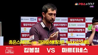 휴온스레전드(김봉철) vs 크라운해태라온(마르티네스) 5세트[웰컴저축은행 PBA 팀리그 1R]