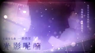 [恋与制作人 BGM] 一幕情深 XuMo BGM || Affectionate Scene