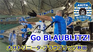 そうだアウェイ、いこう。　#大分トリニータ #ブラウブリッツ秋田 #BLAUBLITZ #AKITA #ゴール裏 #Jリーグ