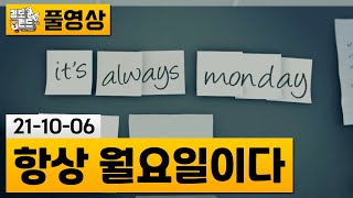 [항상 월요일이다] 신나는 월요일을 반복하는 게임 (21-10-06) | 김도 풀영상