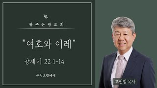 [주일오전예배] 여호와 이레(창 22:1-14, 고현철 목사, 2023-09-03)