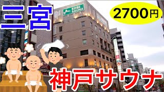 神戸三宮。神戸サウナに行ってきた。駅近の超快適整い空間が2700円。アジフライ最高です。