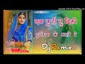 एक तु ही तु दिखे दुनिया के माही रे 💖 bablu_ankiya 🥰 राजस्थानी लव सोंग dj remix song 💕 dj song