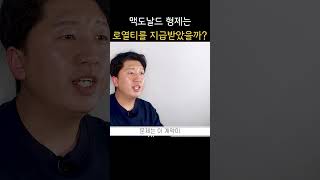 맥도날드 창립자들은 얼마를 벌었을까? #맥도날드 #mcdonalds #햄버거