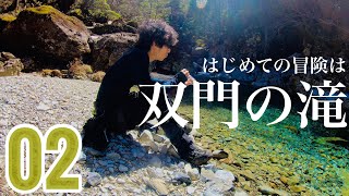 はじめての冒険は双門の滝 02【日本の滝100選 最難関】