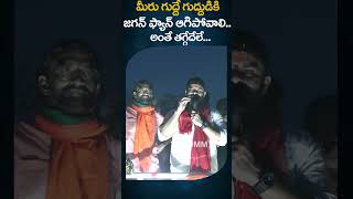 మీరు గుద్దే గుద్దుడికి.. జగన్ ఫ్యాన్ ఆగిపోవాలి.. | Pithapuram Meeting | AP Election 2024 | #70MM TV