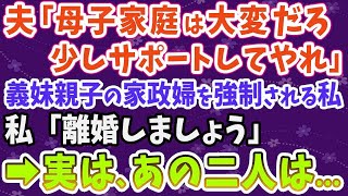 【スカッとする話】子持ちの義妹が離婚し、私のお金で旅行する義妹と義姪。夫「母子家庭は大変。少しサポートしてやれ！」私「家政婦じゃないから。離婚しましょう」→実は、あの二人は    1