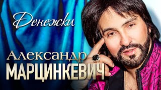 АЛЕКСАНДР МАРЦИНКЕВИЧ и Группа КАБРИОЛЕТ - Денежки | Official Music Video | 2018 г. | 12+