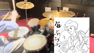 宙ぶらりん/粗品　ドラム叩いてみた