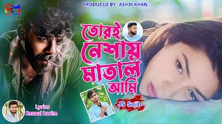 তোরই নেশায় মাতাল আমি | JS Sojib |Toroi Nesay Matal Ami | নতুন কষ্টের গান Folk Song 2024