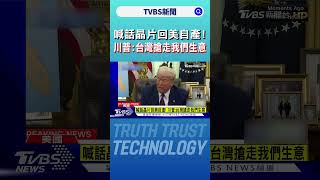 喊話晶片回美自產! 川普:台灣搶走我們生意｜TVBS新聞 @TVBSNEWS02