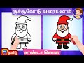 சாண்டா கிளாஸ் படம் வரைவது எப்படி (How to Draw a Santa Claus) - ChuChu TV Surprise Drawing for Kids