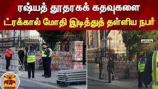 ரஷ்யத் தூதரகக் கதவுகளை ட்ரக்கால் மோதி இடித்துத் தள்ளிய நபர்