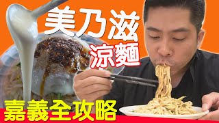 【全台獨嘉】吃遍全嘉義涼麵店┃美乃滋涼麵全攻略┃best cold noodle in ChiaYi