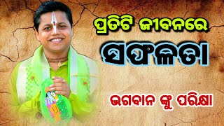 ସଫଳତା ! ପ୍ରତିଟି ଜୀବନରେ 💯 || Gopal Das ||#YubaSanskar #GopalDas #GopalTv