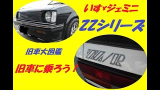 旧車大図鑑  旧車に乗ろう！いすゞ・ジェミニZZシリーズ