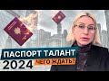 Получи Визу Таланта  во Франции с учетом нового миграционного закона 2024: Обзор  по требованиям