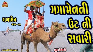 Gagamenni Ut Ni Savari || ગગામેનની ઉટ ની સવારી || HD Video || Deshi Comedy || Bandhav Digital ||