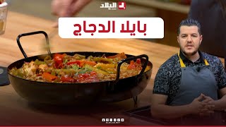 واش نطيبوا اليوم| بايلا الدجاج.. مع الشاف سليمان