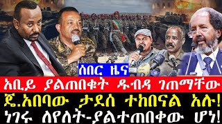 ሰበር ዜና-|አብይ አህመድ ያልጠበቁት ገጠማቸው-ተጨንቀዋል-|ጄ.አበባው ታደሰ ተከበናል አሉ-|ከአማራ ክልል ሰበር ዜና-|ነገሩ ለየለት!