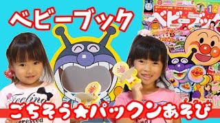 アンパンマンおもちゃ   バイキンマン ごちそうパックン！あそび★ベビーブック11月号★にゃーにゃちゃんねる