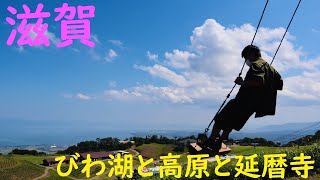 【滋賀】びわ湖絶景スポットをめぐる！延暦寺も行ってきた！【びわ湖バレイ・おすすめ人気スポット】