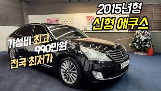 알선수수료없는 양심카 현대 신형 에쿠스 2015년형 990만원 전국최저가 주인공 되세요#에쿠스중고#이큐중고차#G90중고차#G80중고차#K9중고차#올뉴G80중고차#판매완료