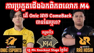 ហ្គេមទី3: Onic eSports Vs RRQ Hoshi | ការប្រកួតជើងឯកពិភពលោក M4 វគ្គ Knockout Stage || Fan MLKH