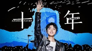 【TFBOYS 王俊凱】飯製《陪王俊凱奔赴每一個十年》未來 是無邊界 親愛的小凱 出道十週年快樂【Karry Wang Junkai】