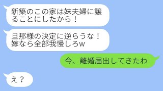 【LINE】新築を買うと、急にたくさんの荷物が届いて驚いた。夫は「この家は妹夫婦に譲るつもりだ。嫁なら我慢しろ（笑）」と言った。しかし、怒りっぽい妻は「今、離婚届を提出してきた」と言ってきた（笑）。