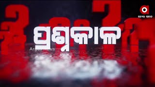 ପ୍ରଶ୍ନକାଳ : ୪ ଟଏଲେଟର ଜି.ପି.ଆର.ଏସ ଷ୍ଟଡି