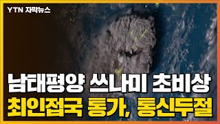 [자막뉴스] 남태평양 쓰나미 '초비상'...최인접국 통가, 통신두절 / YTN