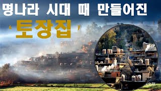 300년의 역사를 지닌, 소수 민족 '이족'의 독특한 마을