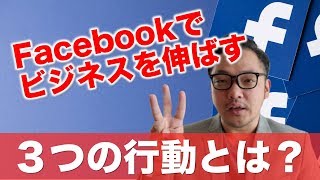 【活用術】facebookでビジネスを伸ばすために必要な３つの行動とは？