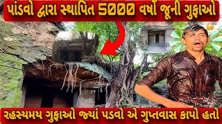 પાંડવો દ્વારા બનાવામાં આવેલી 5000 વર્ષ જૂની ગુફા🤔||પાંડવો એ ગુપ્તવાસ ક્યાં કાપ્યો હતો ?