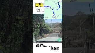 邊界Boundary露營區路況 | 注意居民出入會車