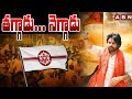 తగ్గాడు...నెగ్గాడు | Pawan Kalyan vs Janasena | AP Election Results 2024 | ABN Telugu