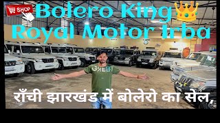 Bolero King👑Royal Motor Irba! राँची झारखंड में बोलेरो का सेल, Second Hand Bolero.