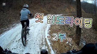 막내 아들의 첫 임도라이딩 바람산 2부 #mtb #bicycle #fullsuspension #mountainriding