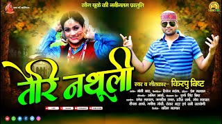 Latest Uttarakhandi DJ Song 2022 || Teri Nathuli (तेरी नथुली) || Kirpu Bisht New Song || Song UK